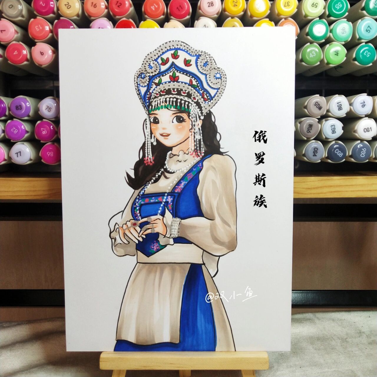 马克笔手绘:少数民族系列俄罗斯族(15/56) 原创手绘:禁商用二改,临摹