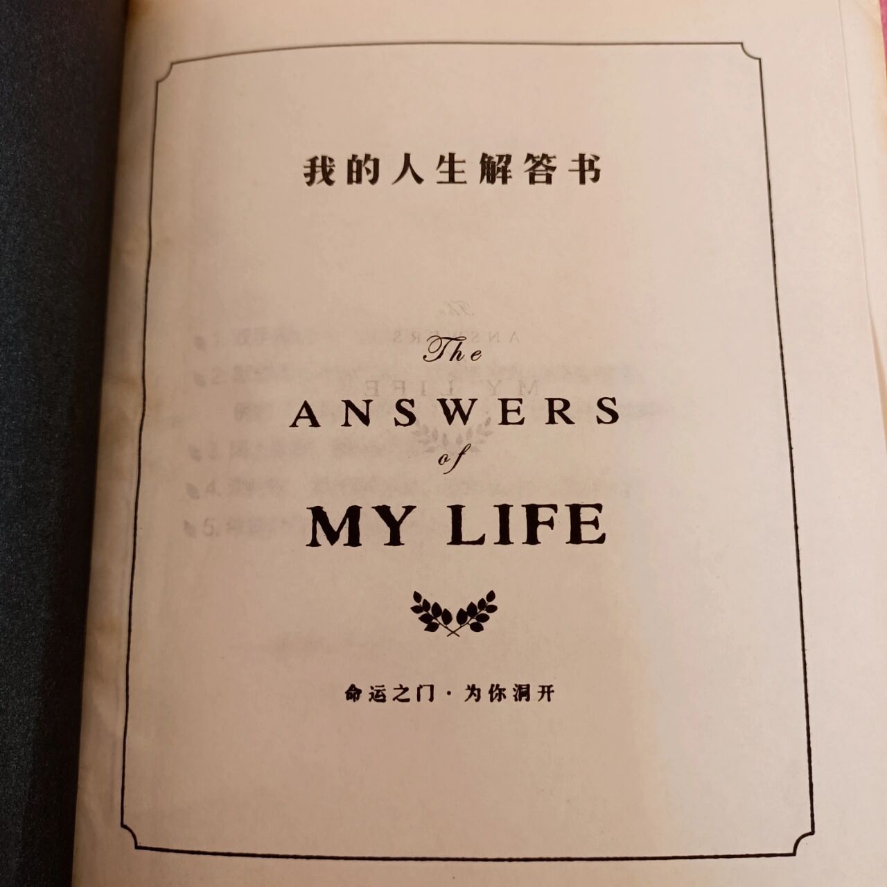 答案之书,为你翻页 初一时候,学校淘的,一直到现在,很有年代感 你们问