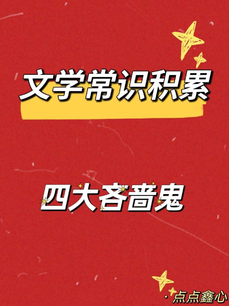 文学常识积累 之 四大吝啬鬼 96"四大吝啬鬼"是欧洲文学中的四个