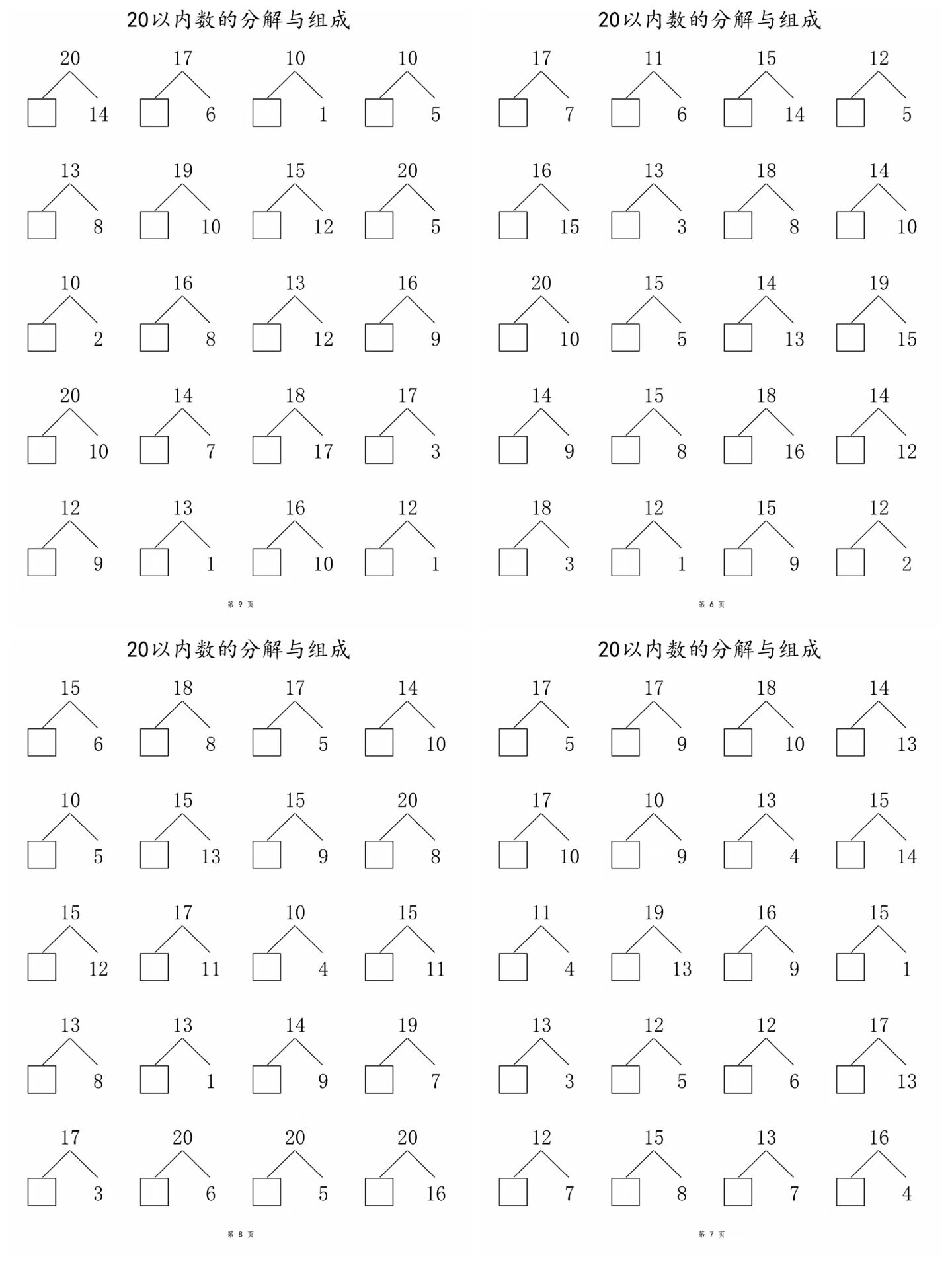 一年级|20 以内数的分解与组成