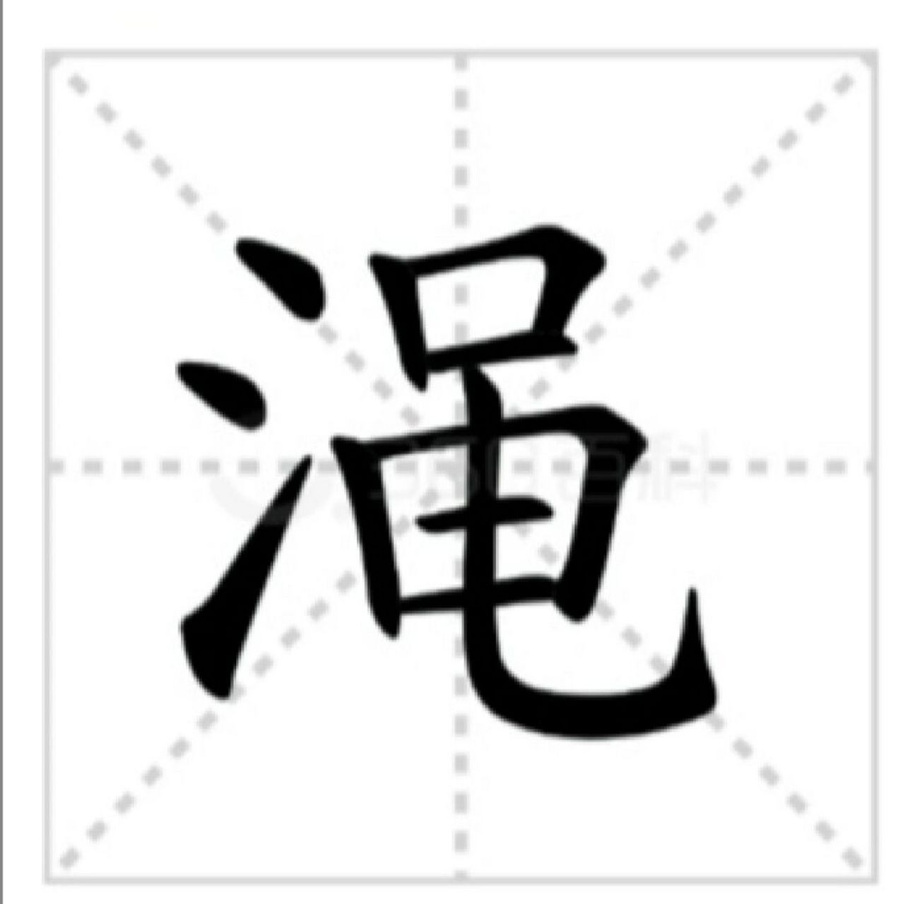 河南渑池,山东渑水:你会读吗 基本解释 1渑  渑池(miǎnchí),地名,在