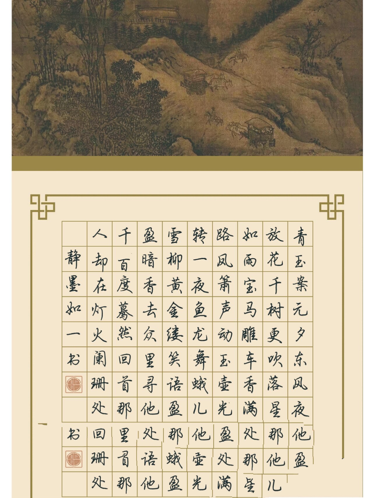 037 硬笔书法作品 辛弃疾《青玉案·元夕