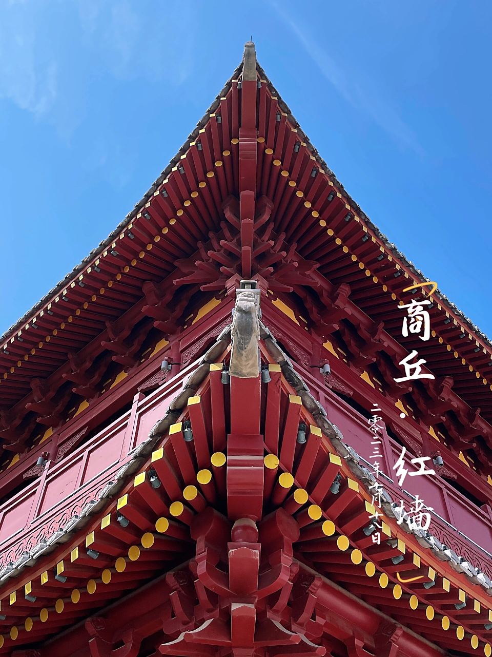 商丘的一抹红 月老祠的红墙,万寿宫的黛瓦,同心圆的秋风