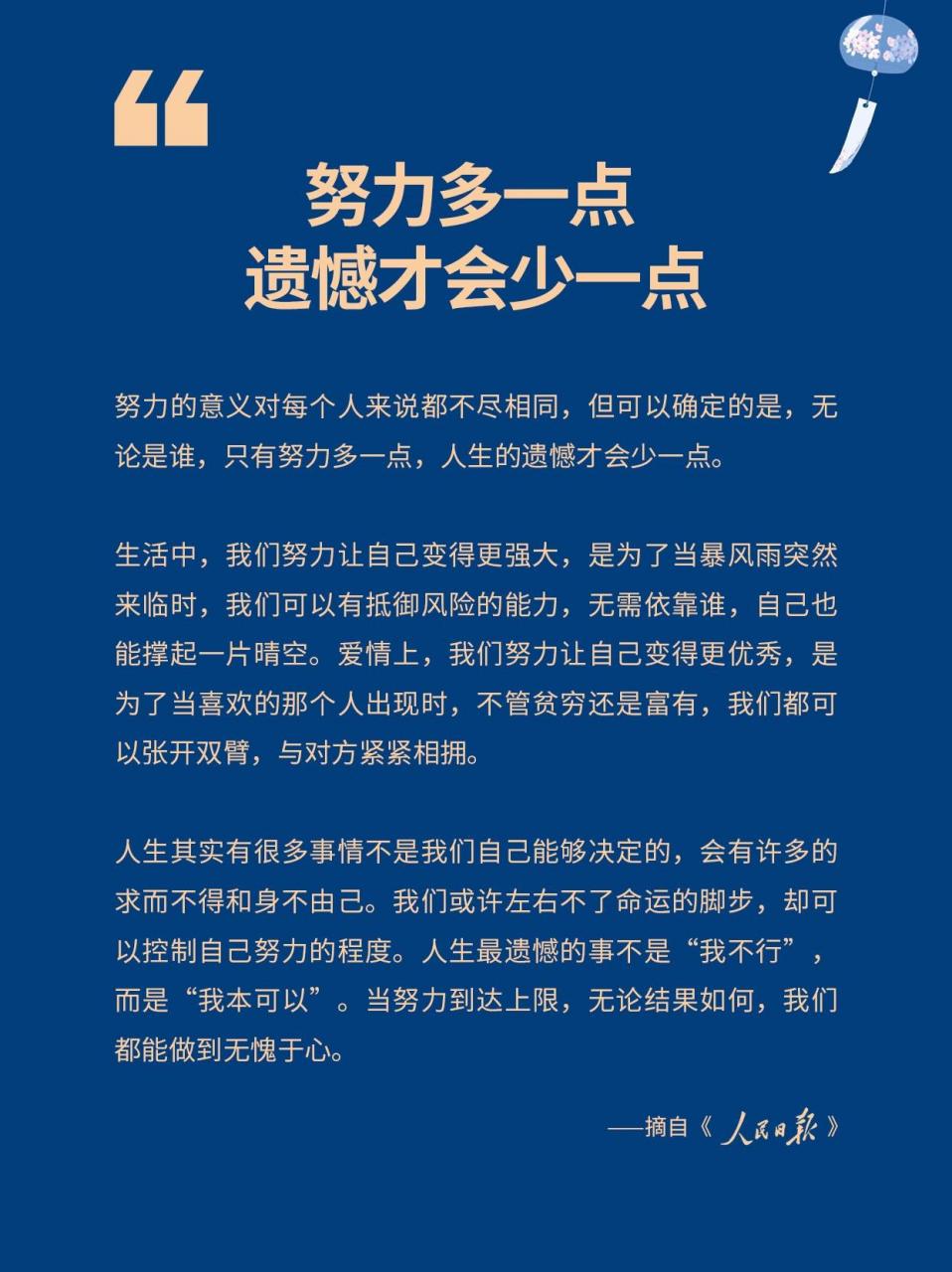 收藏 | 人民日报每日文摘 努力的意义对每个人来说都不尽相同,但可以