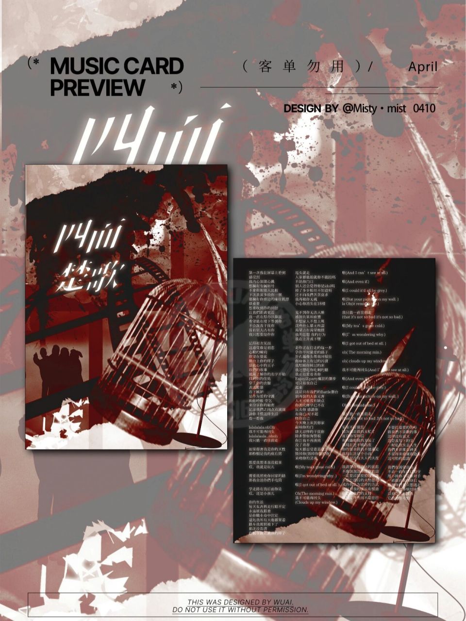 歌词卡 客单禁用 /四面楚歌