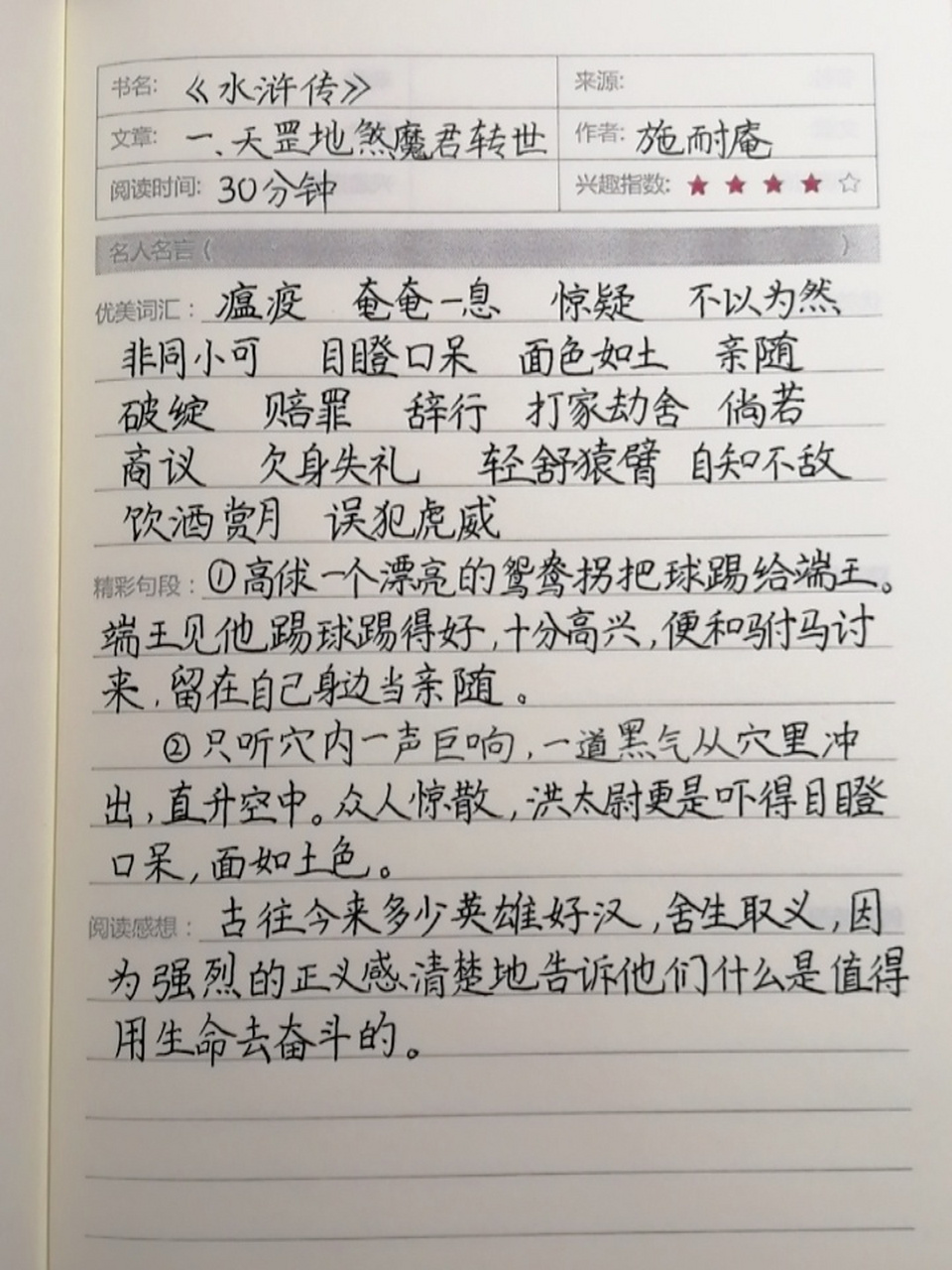 读书笔记水浒传100字图片