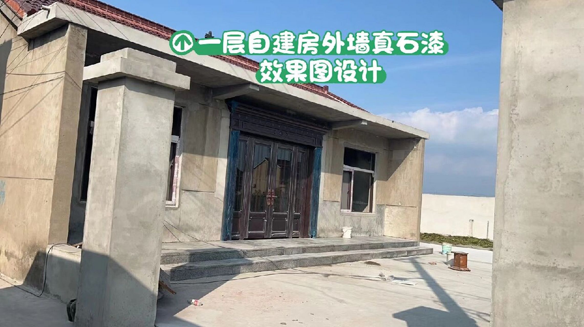 一层自建房外墙真石漆效果图设计 一层自建房外墙真石漆效果图设计,包