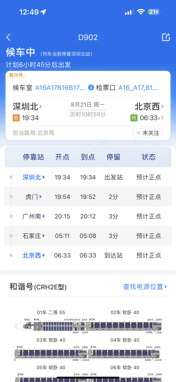 d902广州南没下车,下一站:石家庄.