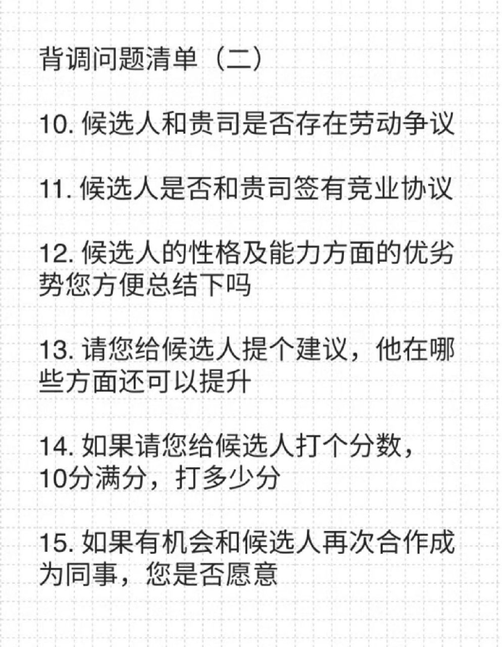 hr实战:如何做入职前背景调查�发offer之前,通常都要做背调