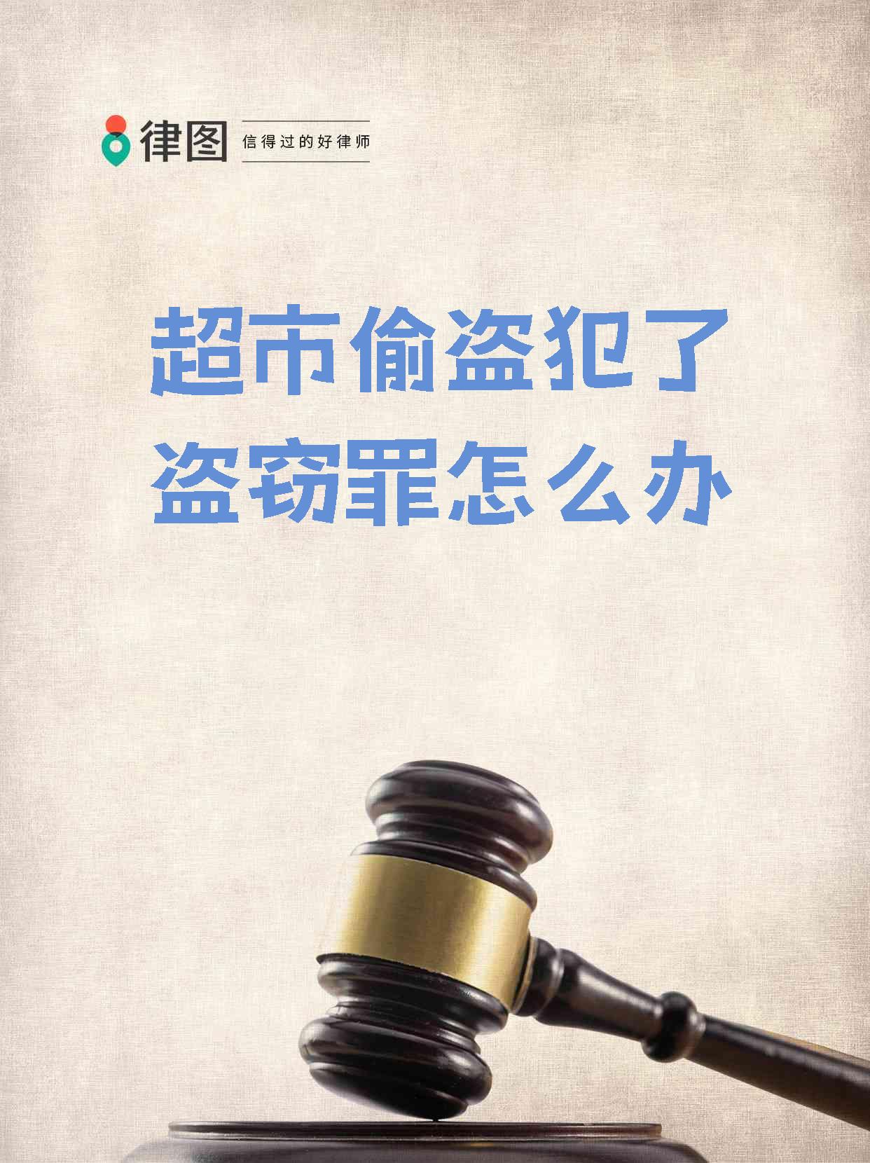 【超市偷盗犯了盗窃罪怎么办 在超市中实施盗窃行为,到底算不算