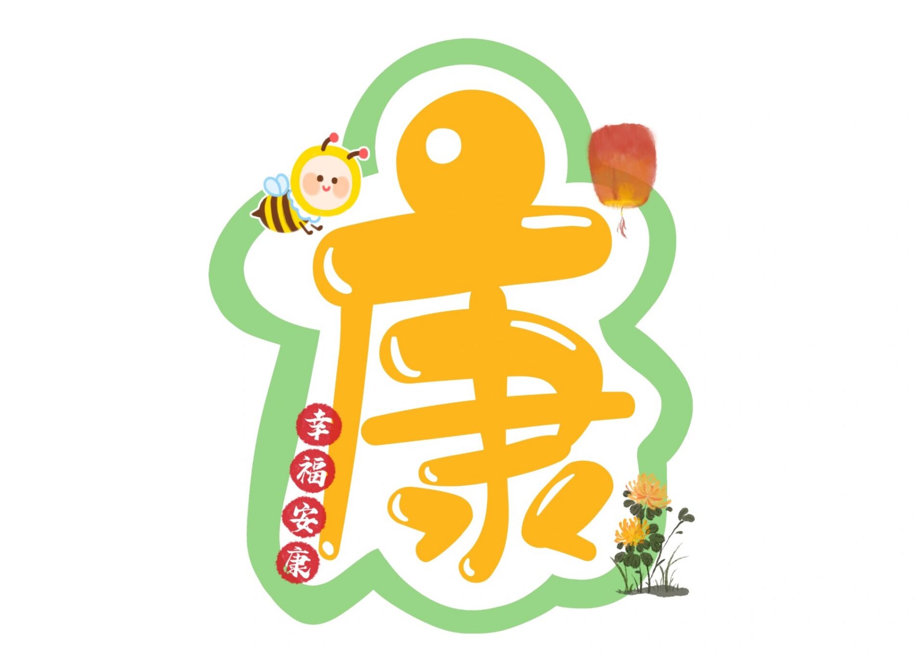 幼儿园重阳节可爱艺术字 重阳节安康可打印 重阳节可爱艺术字96一键