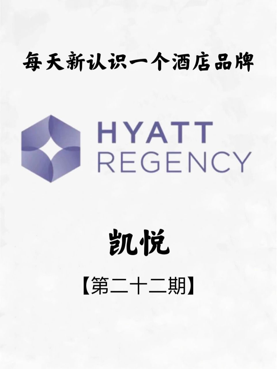 每天新认识一个酒店品牌—hyatt regency凯 人如酒店,酒店如人,凯悦如