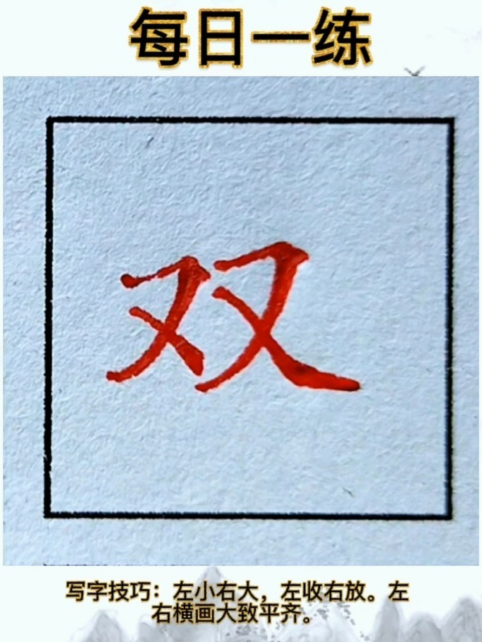 "双"字的规范字书写 写字技巧 左小右大,左收右放.左右横画大致平齐