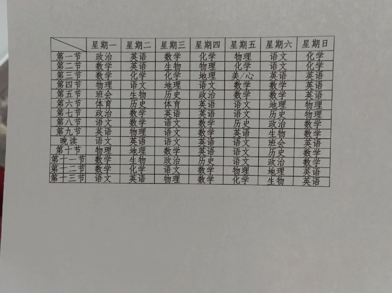 新高一课程表