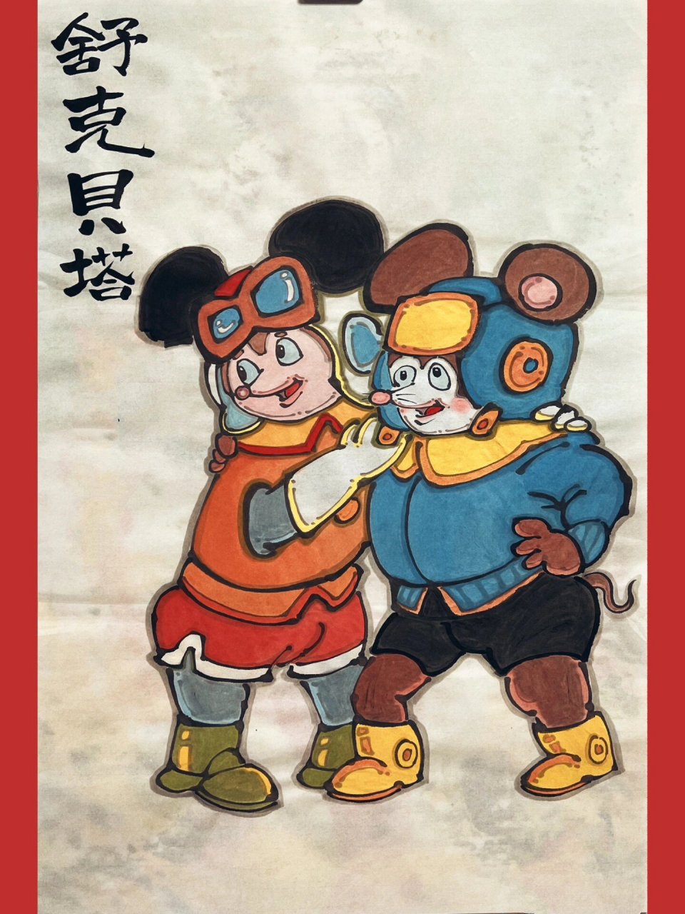 【南记手绘61不二堂61重温经典61舒克贝塔】 【舒克舒克舒克