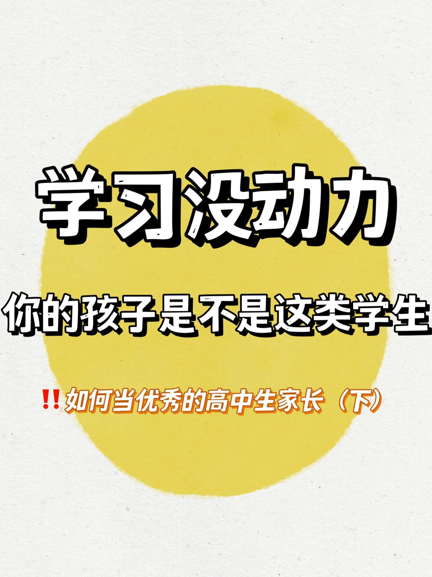 高中生学习没有动力,家长要如何去做(下)