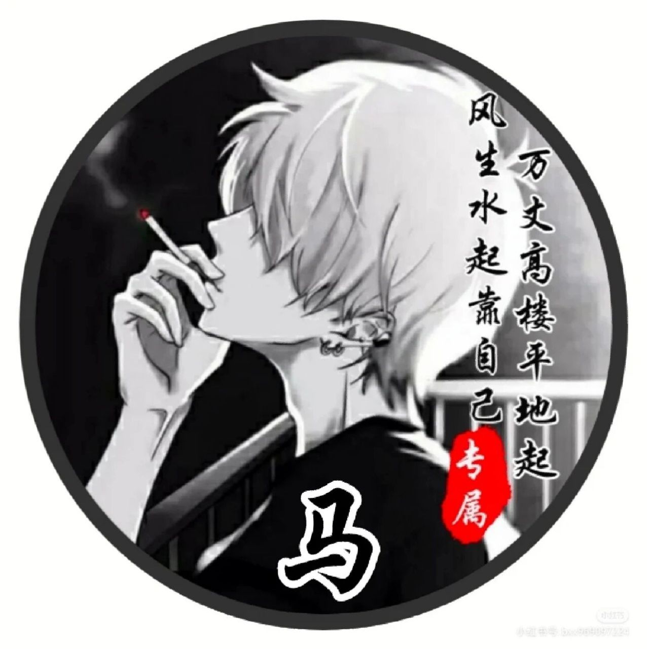 马姓氏的头像男(1)