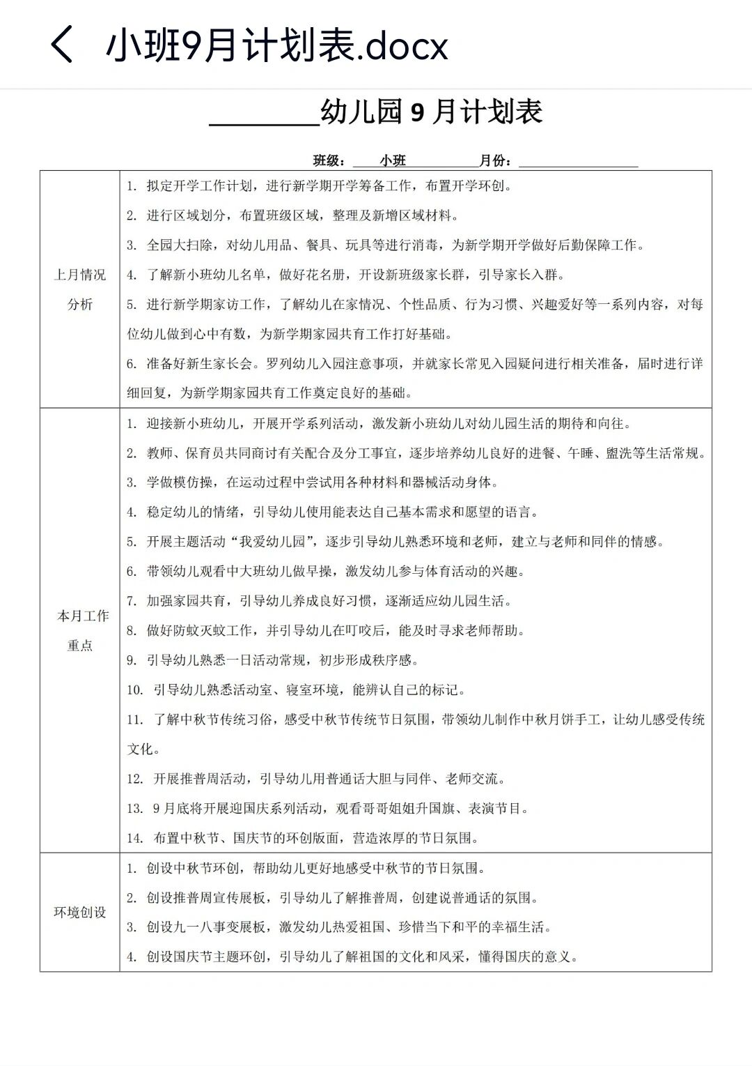 幼儿园小中大班9月份月计划表