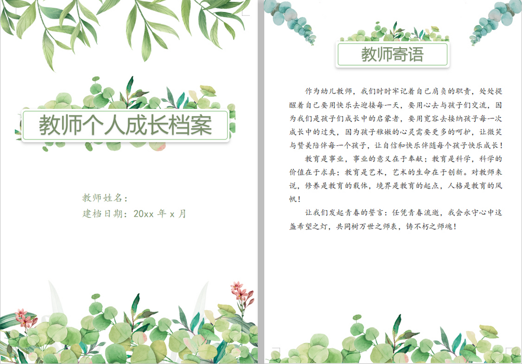 幼儿园教师个人成长档案模版 幼儿园教师个人成长档案模版