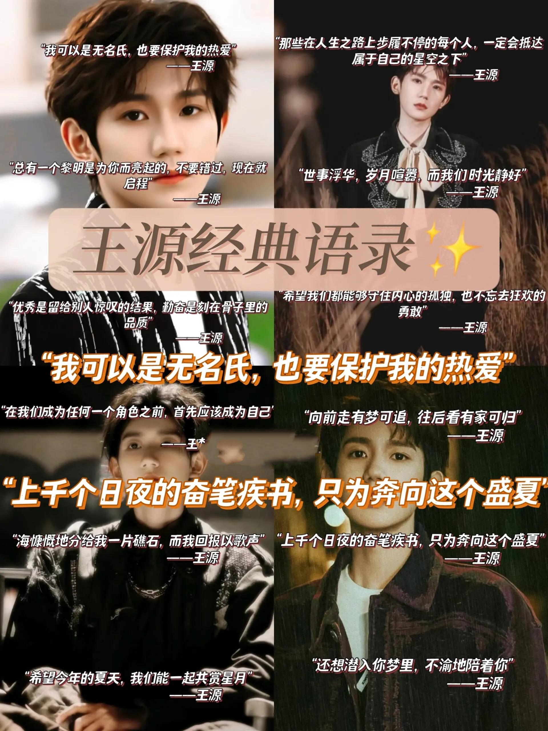王源经典语录78 78"我可以是无名氏,也要保护我的热爱" ——王源