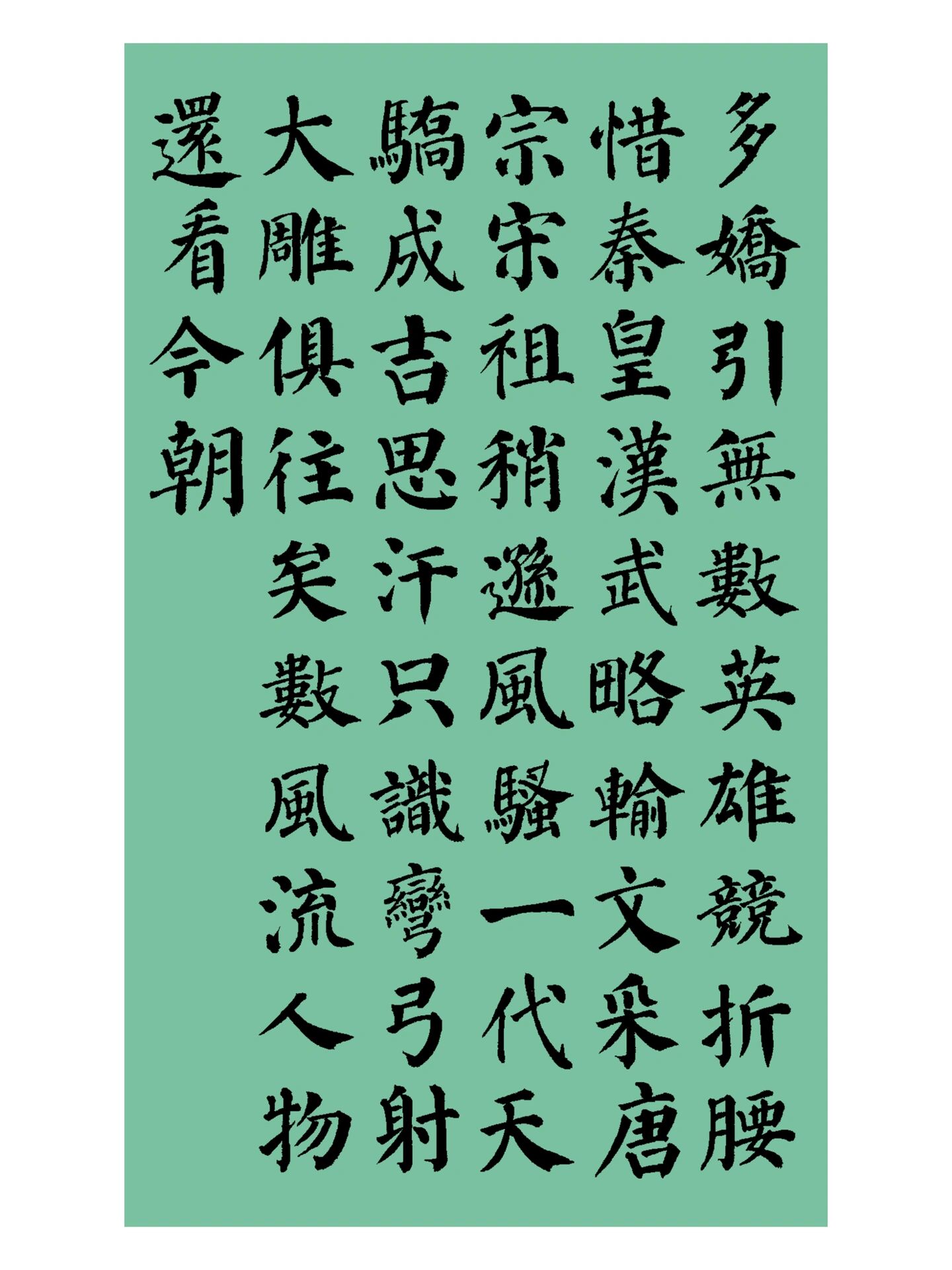 73书法创作|颜真卿楷书集《沁园春·雪》