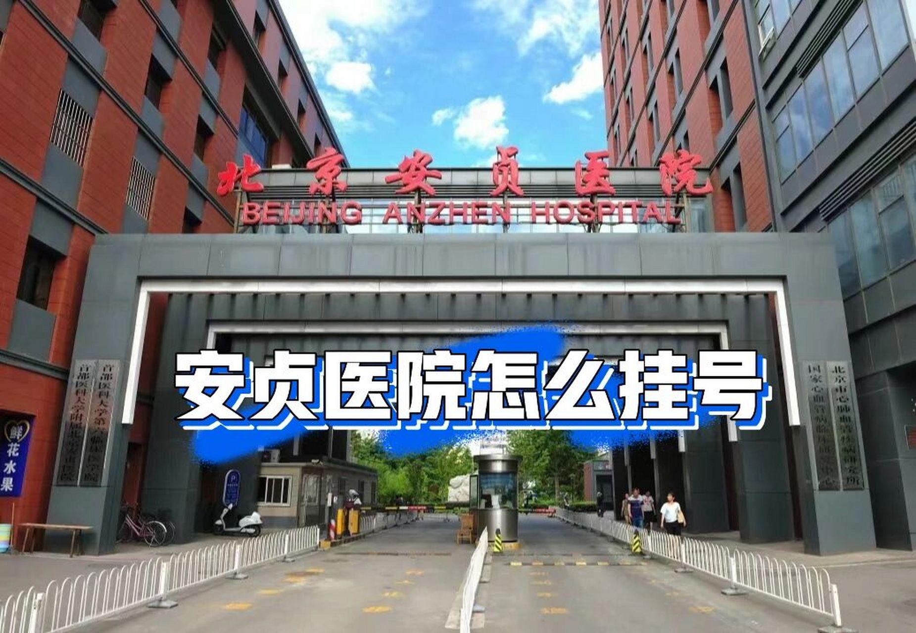 北京安贞医院特需挂号电话，北京安贞医院特需挂号