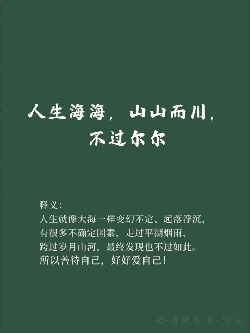 91分享让人释然的好词好句97/每日学习 93【出处】:《人生海海