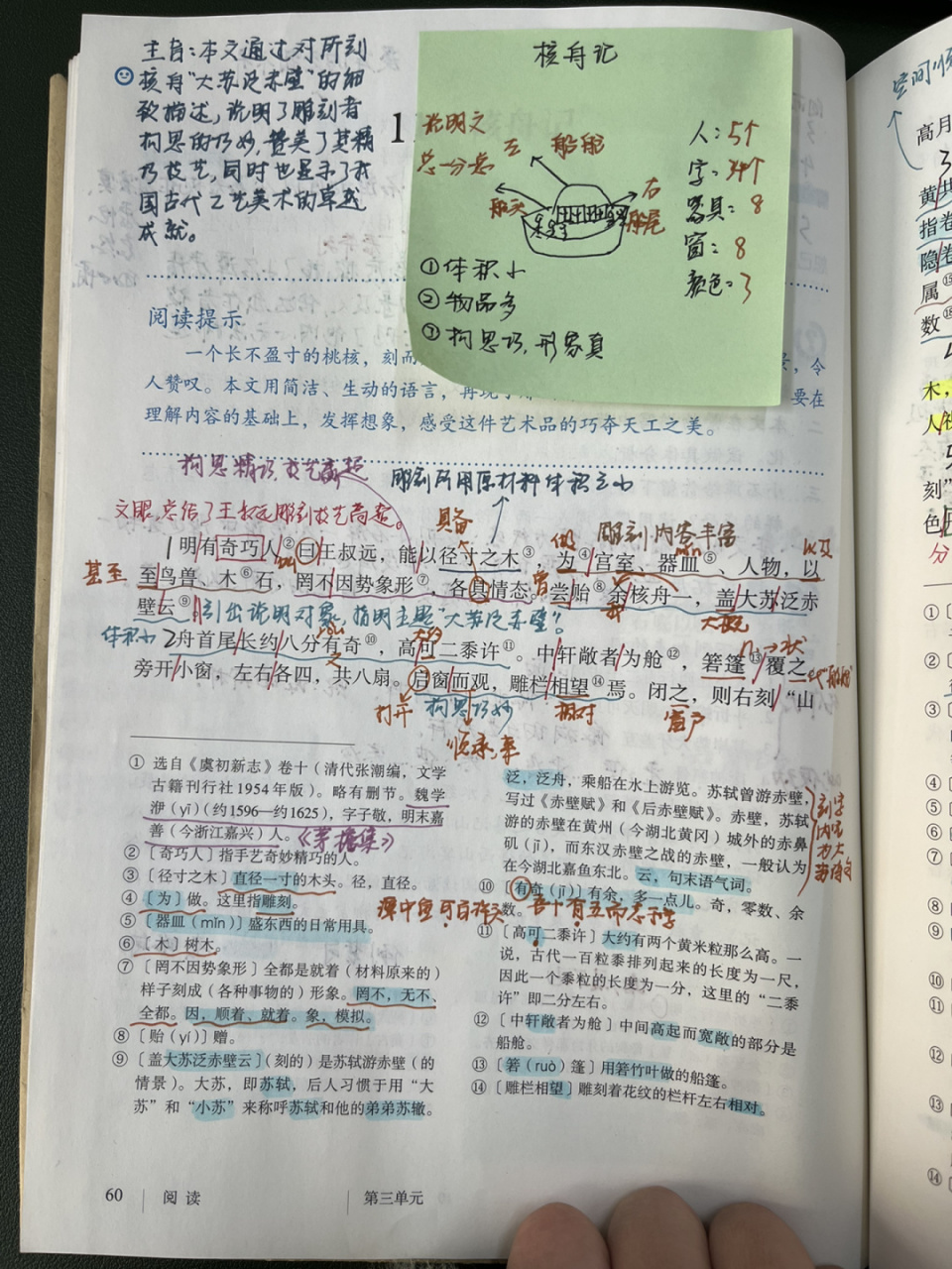 八下语文11.《核舟记》备课笔记 教学设计