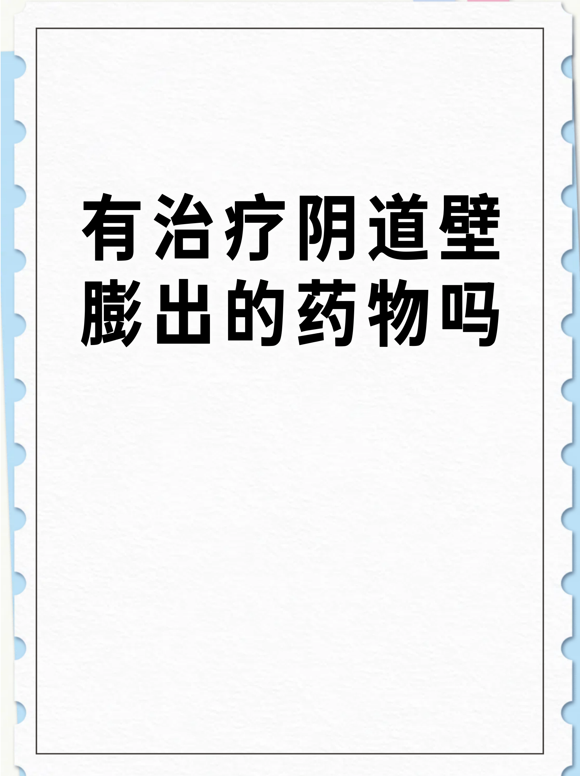 有治疗阴道壁膨出的药物吗
