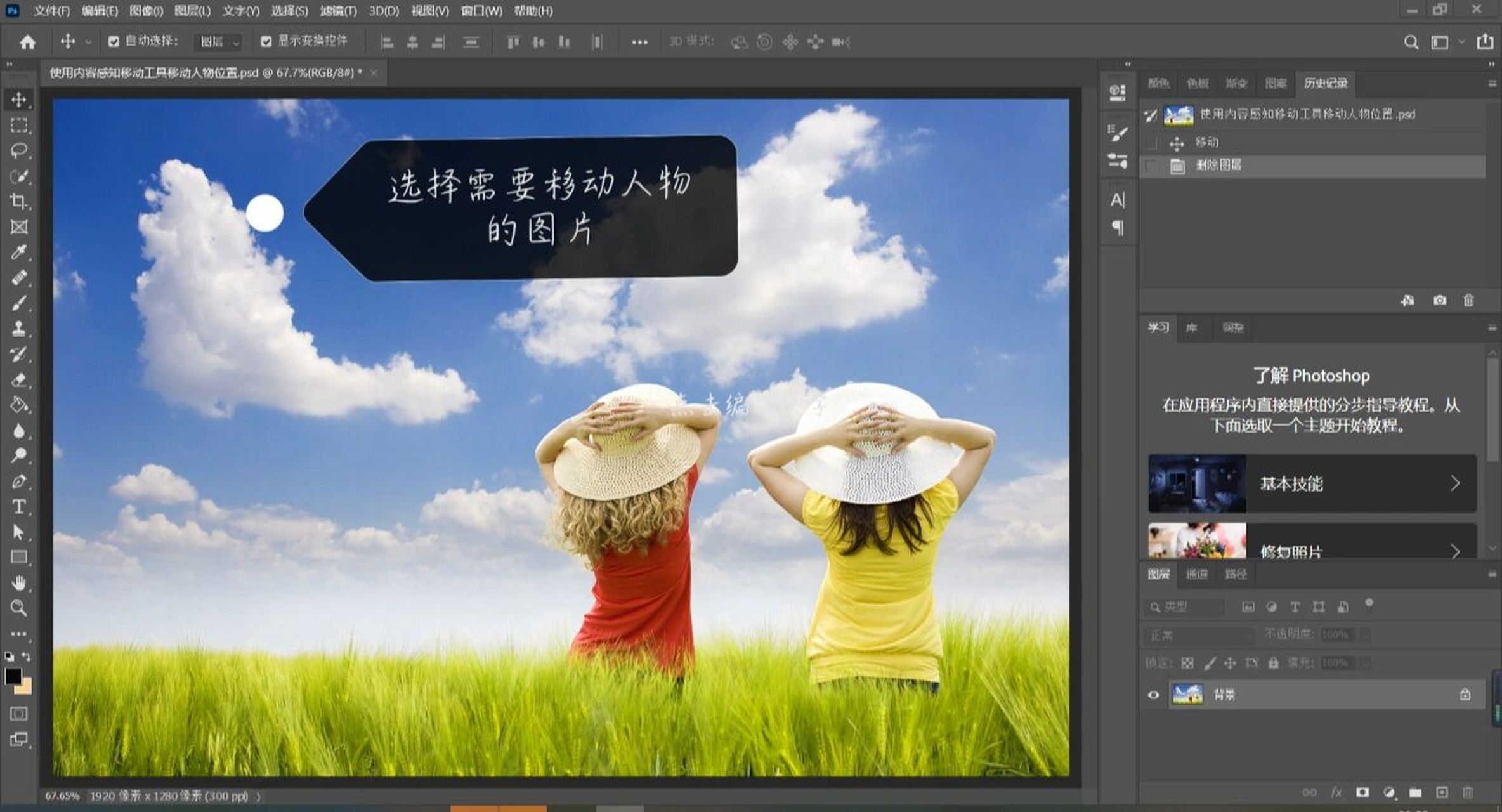 ps教程第九弹:用内容感知移动工具移动人物 今天我们的教程是用内容