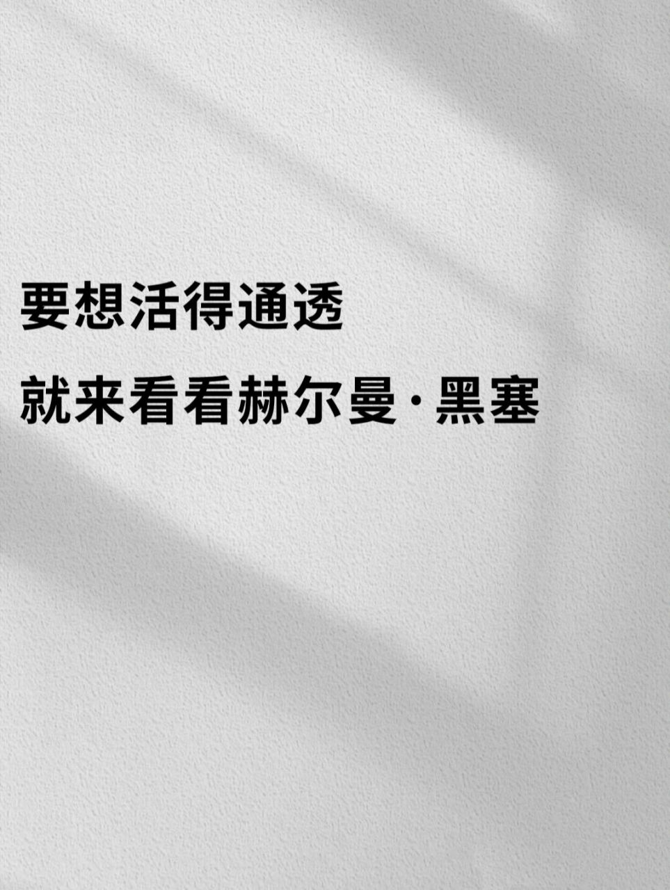 书摘|赫尔曼·黑塞 欣然接受,就是自己成长的开始 当你不再和自己较劲