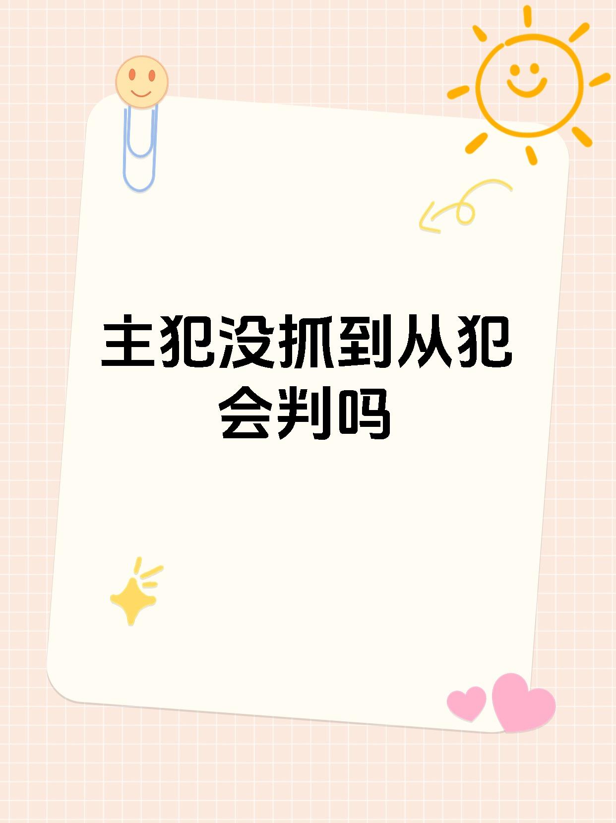 主犯被抓了为什么不抓从犯