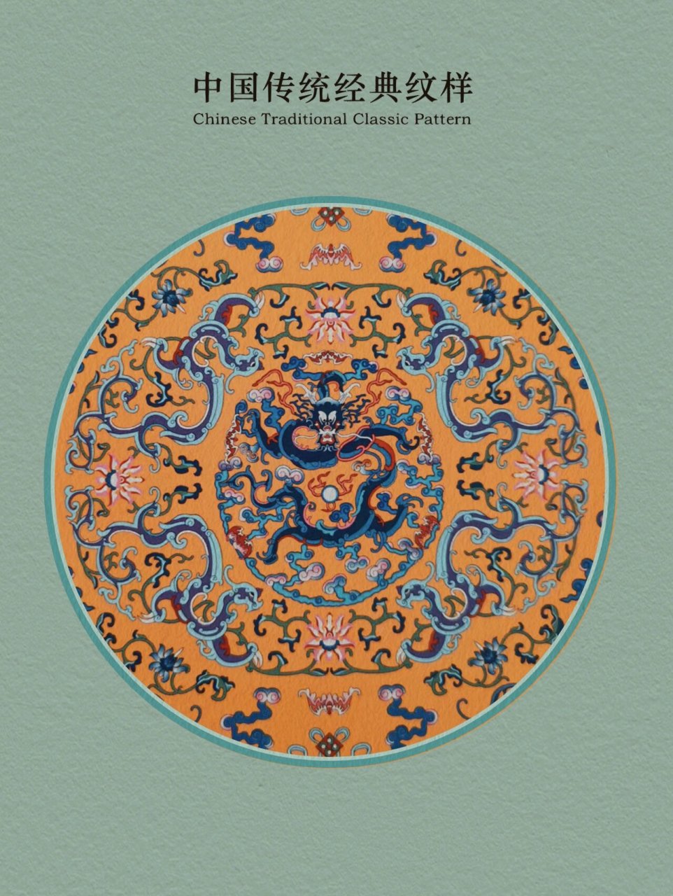 传承东方美学|中国传统经典纹样解析 图一:团龙纹 龙是中华民族的象征