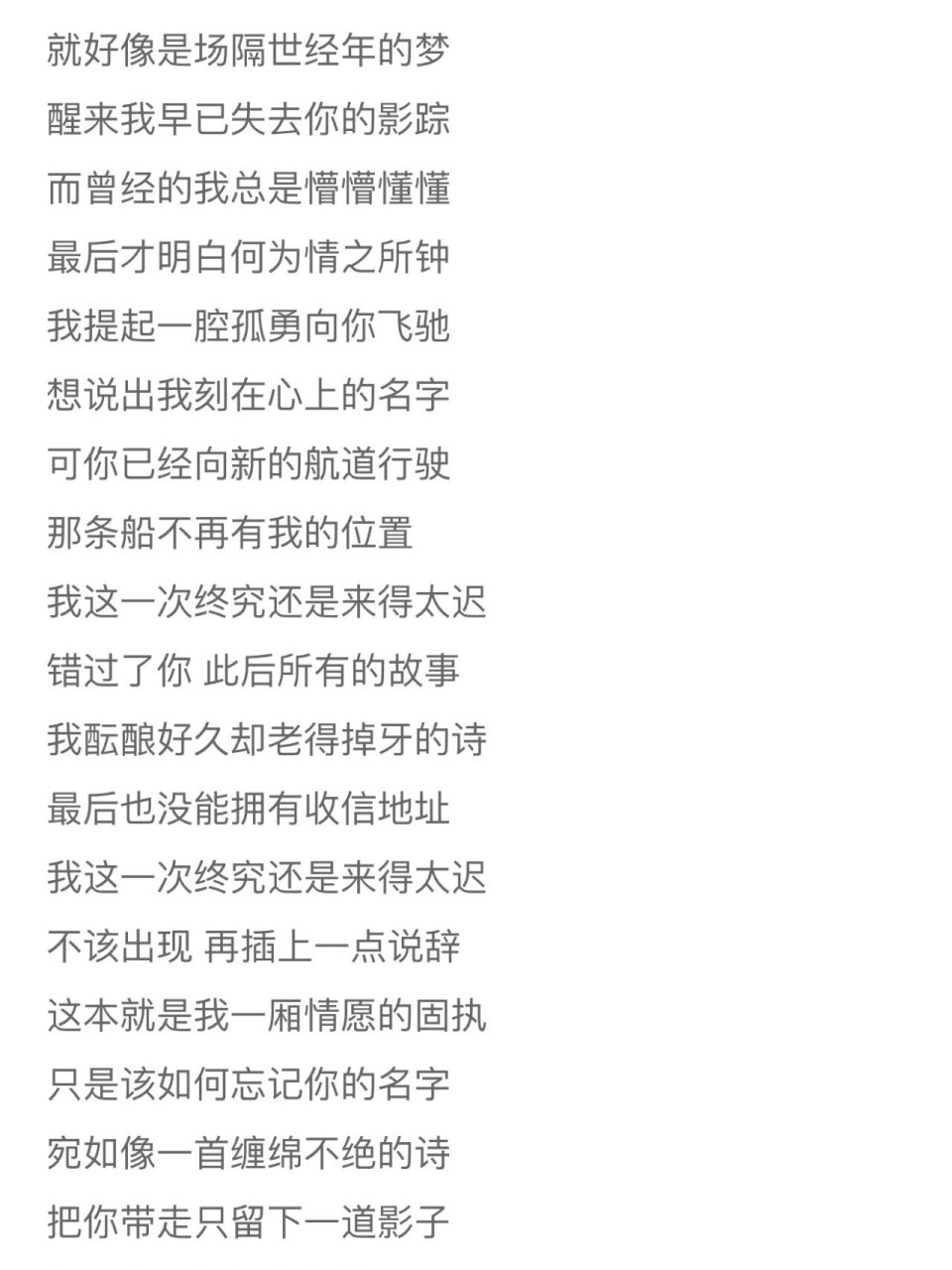 20210924-《来迟》歌词(原唱:戴羽彤) 就好像是场隔世经年的梦, 醒来