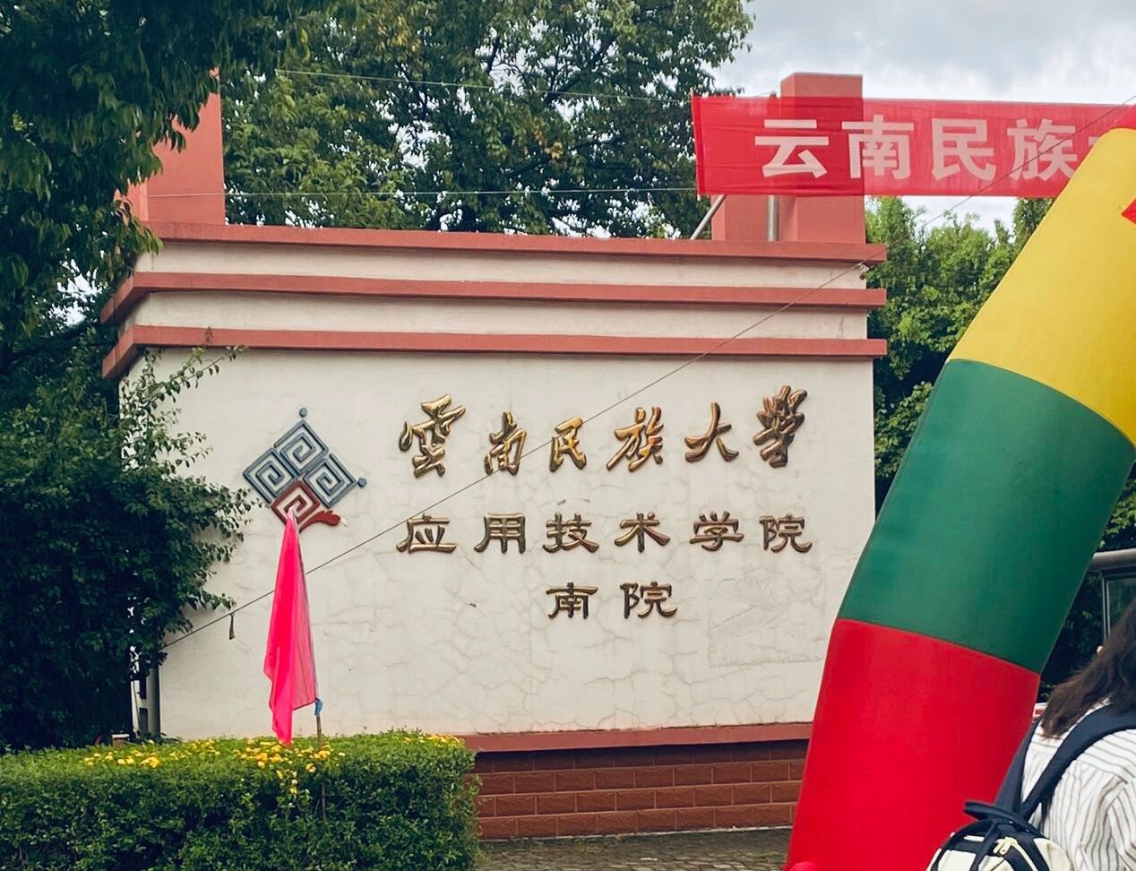 云南民族大学洛龙校区图片