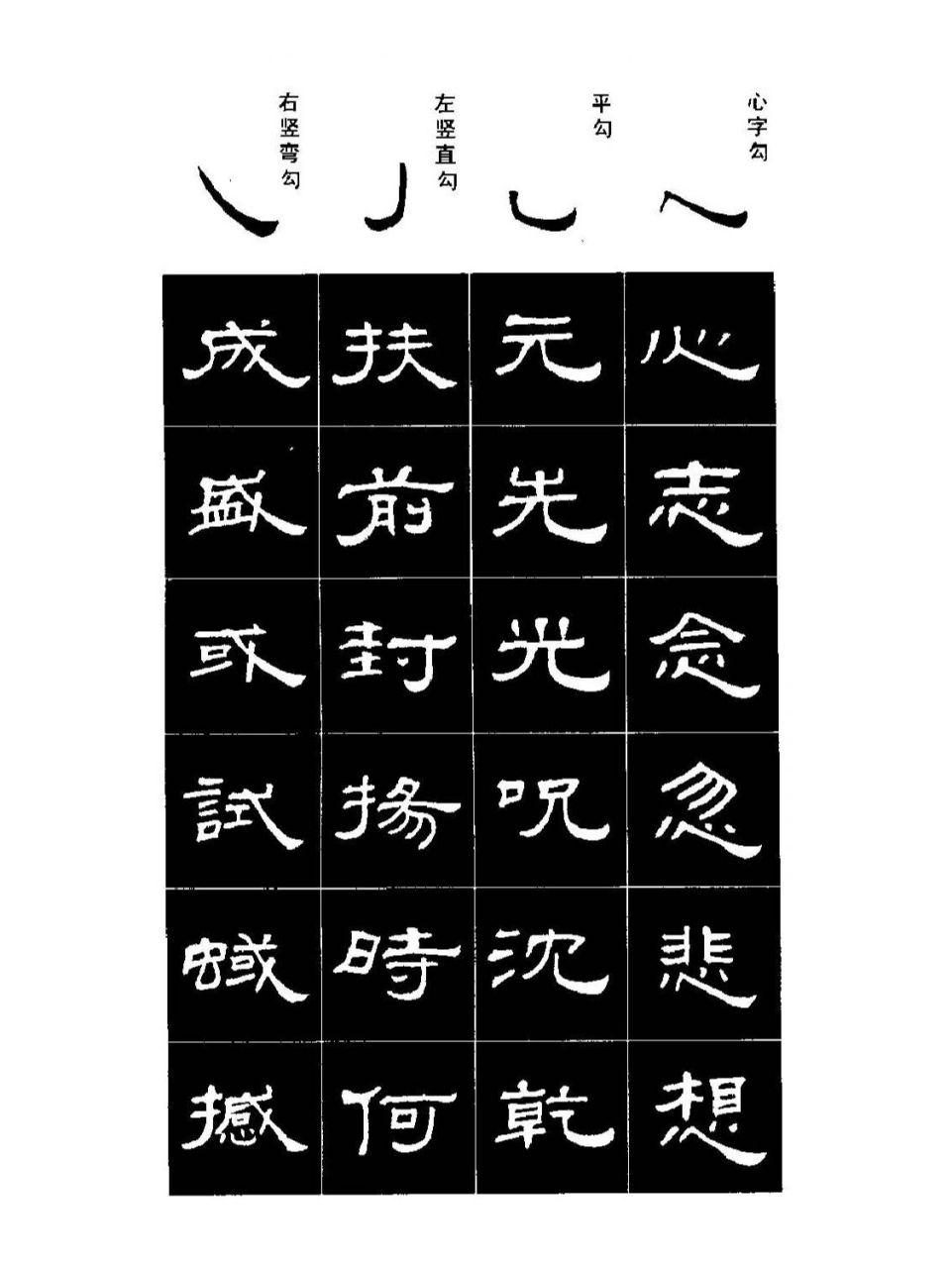 隶书标准字练字贴(第二辑) 上次给大家分享的,隶书标准字贴基本笔画