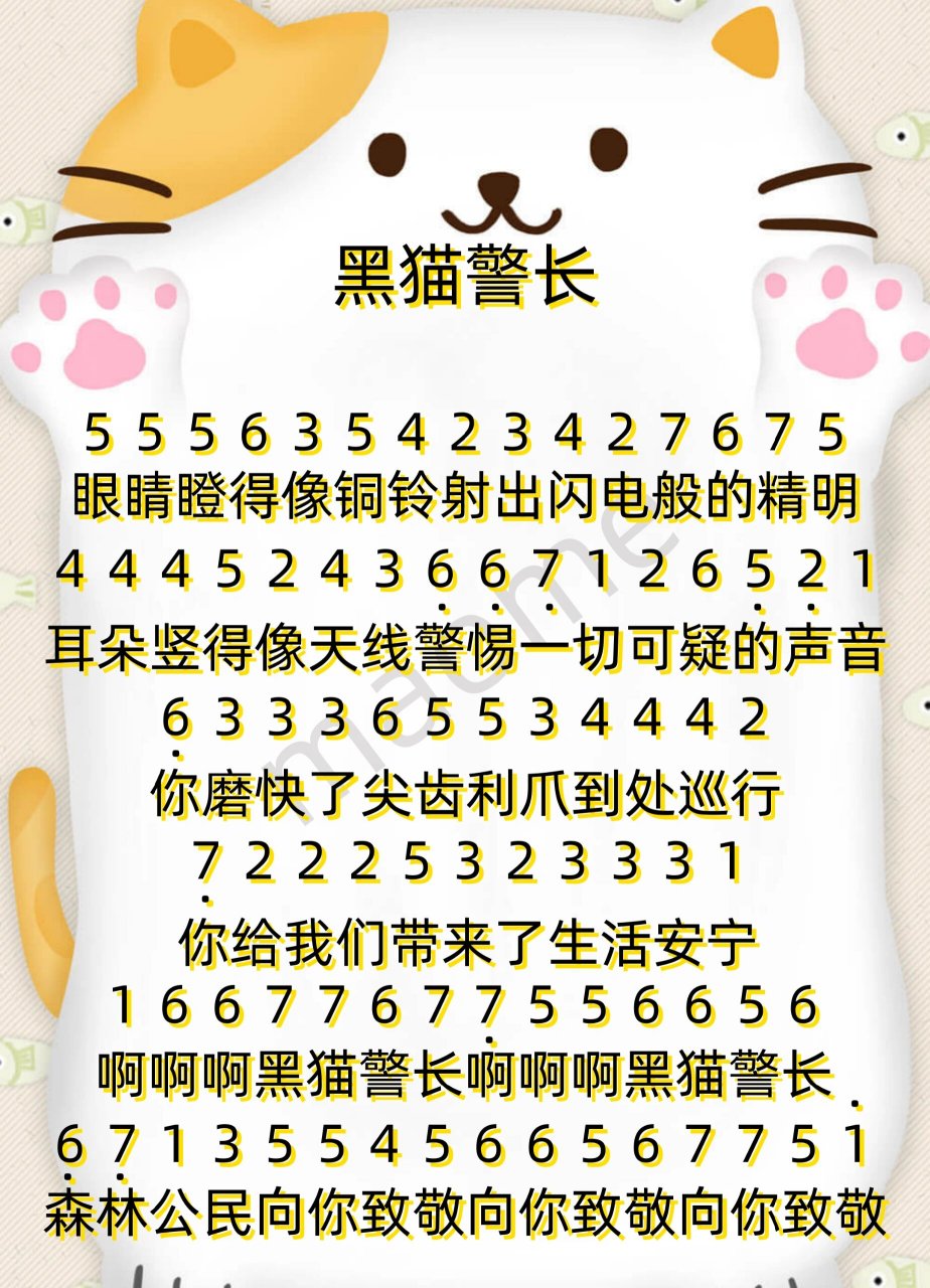 儿歌《黑猫警长》简谱 眼睛瞪得像铜铃 射出闪电般的精明 耳朵竖得像