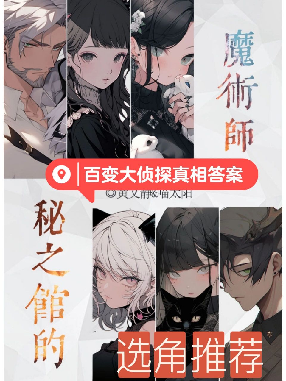 百变大侦探《秘之馆的魔术师》复盘解析答案 百变大侦探《秘之馆的