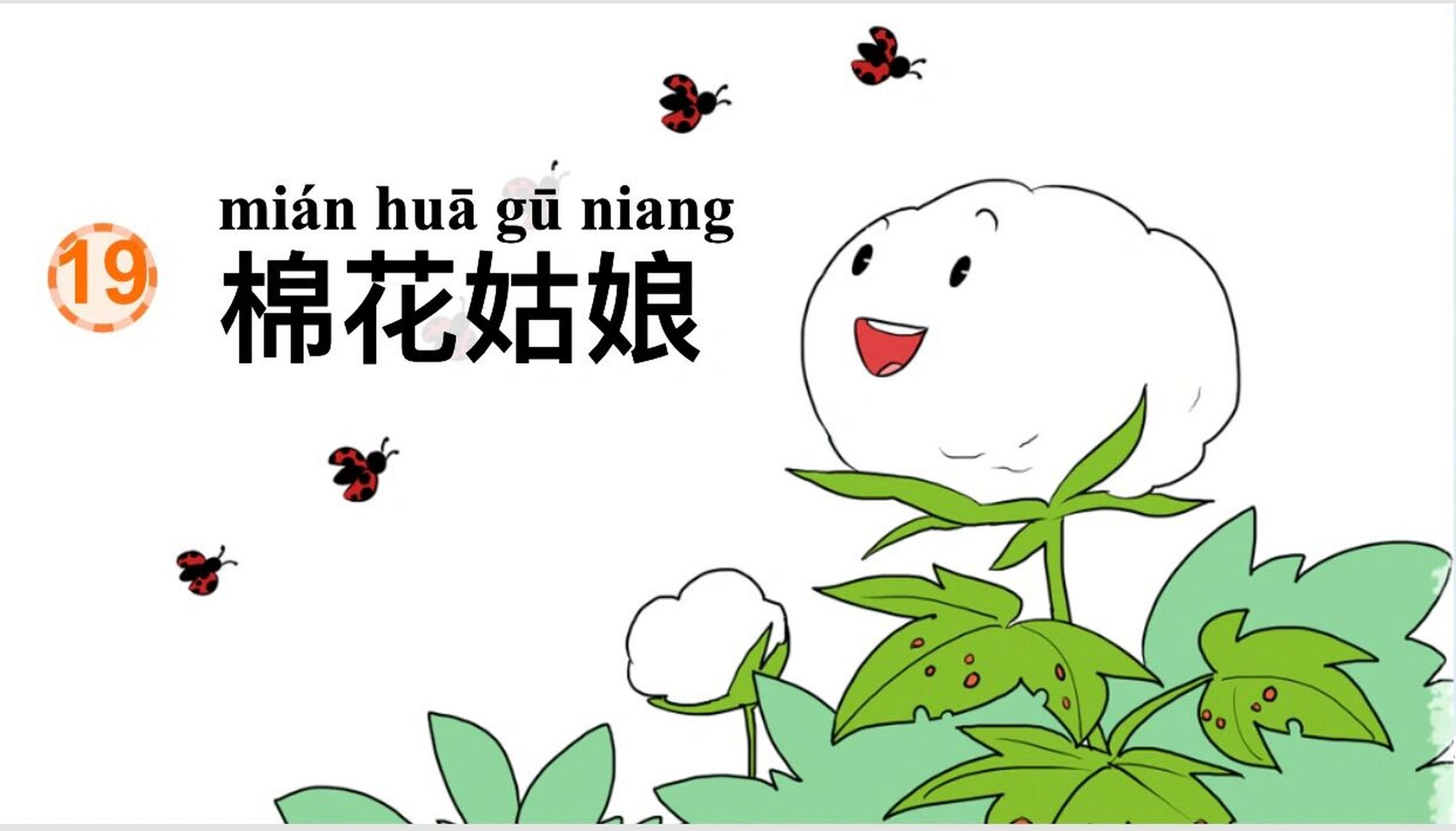 一下 《棉花姑娘》公开课希沃课件 新课标下部编版语文一年级下册第八