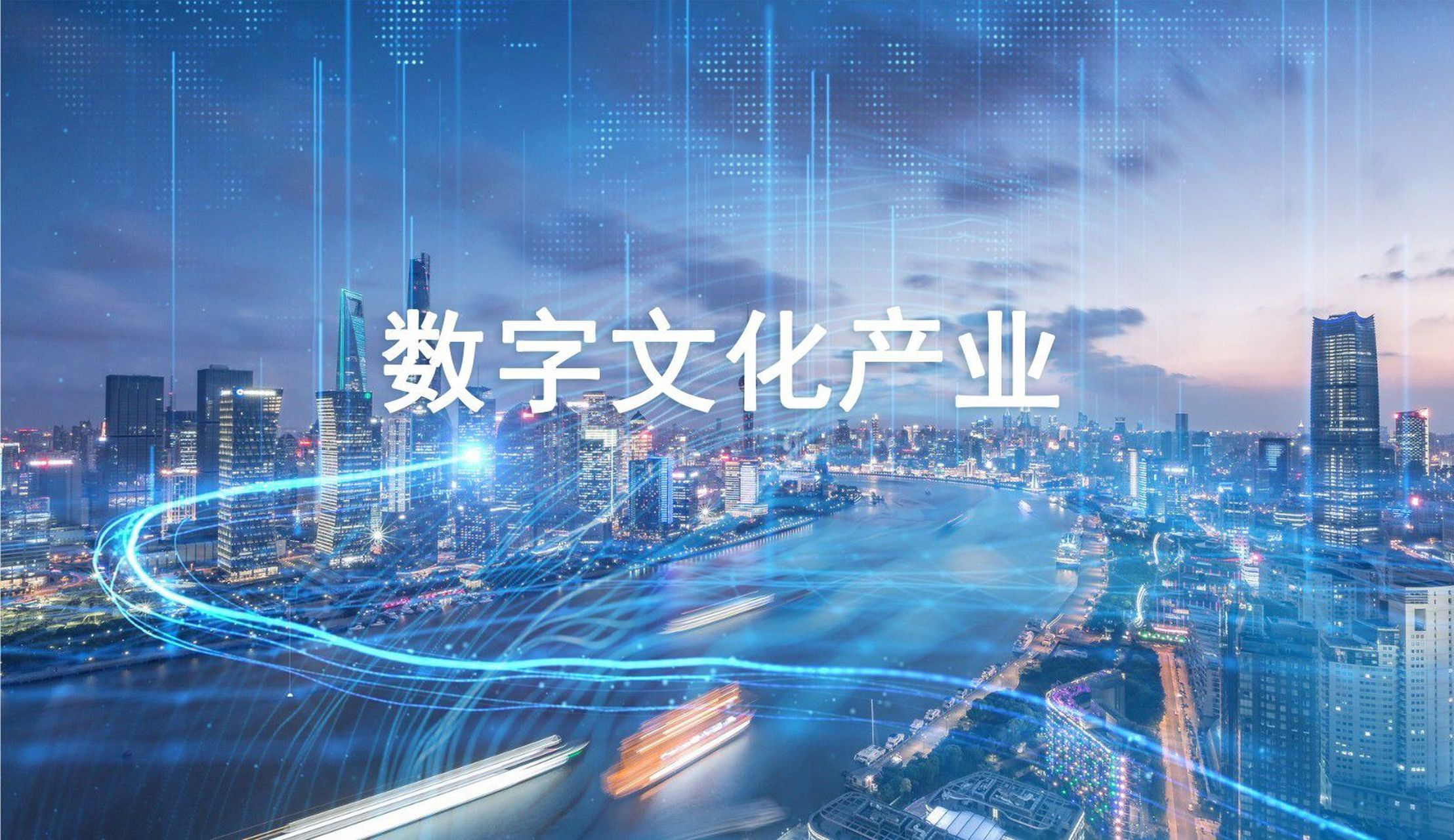 数字媒体,数字艺术和数字娱乐等数字文化产业已经成为全球发展的重点