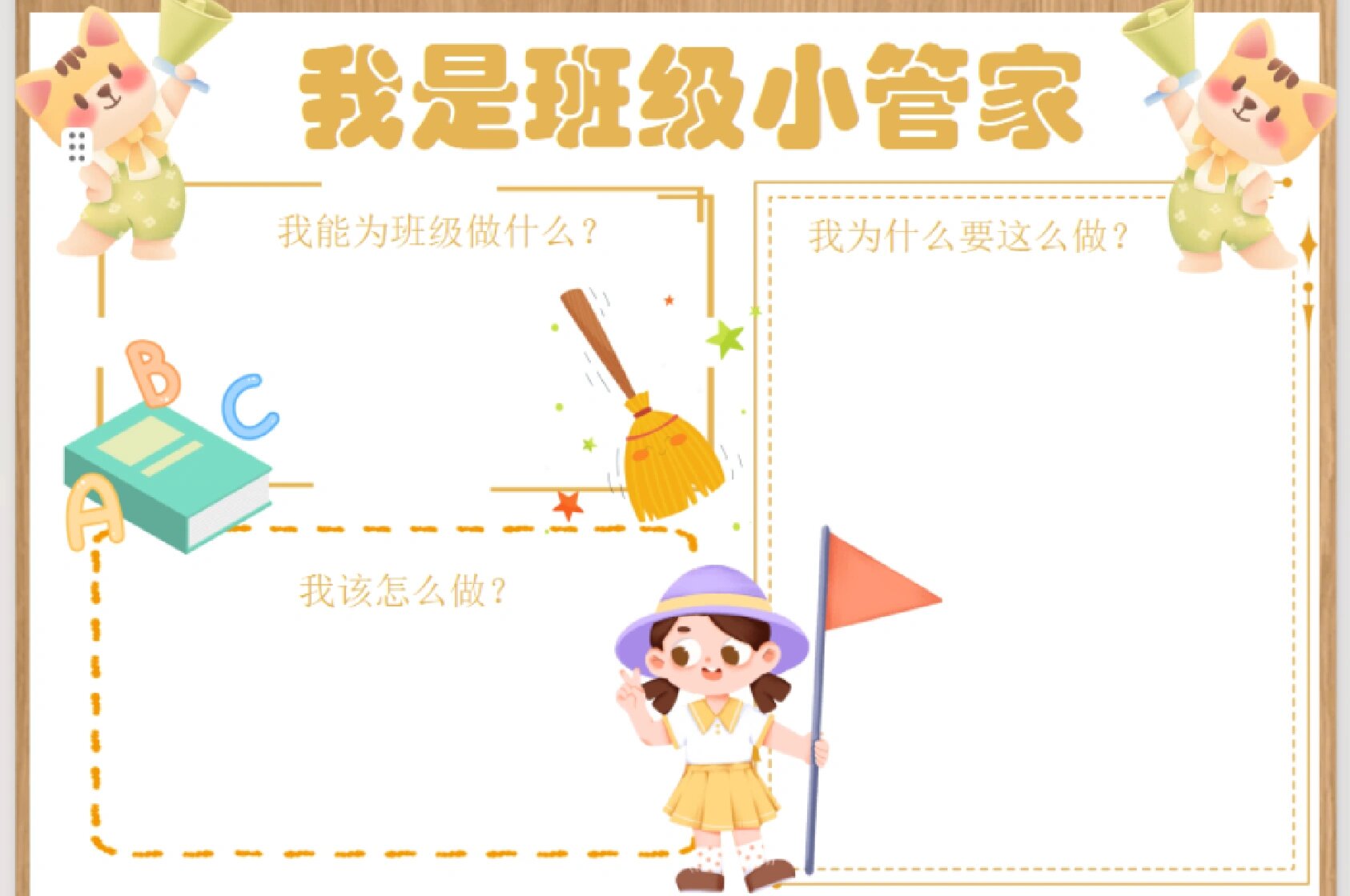 我是班级小管家手抄报