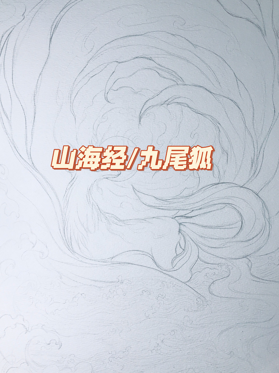 山海经插画创作|九尾狐水彩插画01线稿篇 终于开始九尾创作,每天晚上