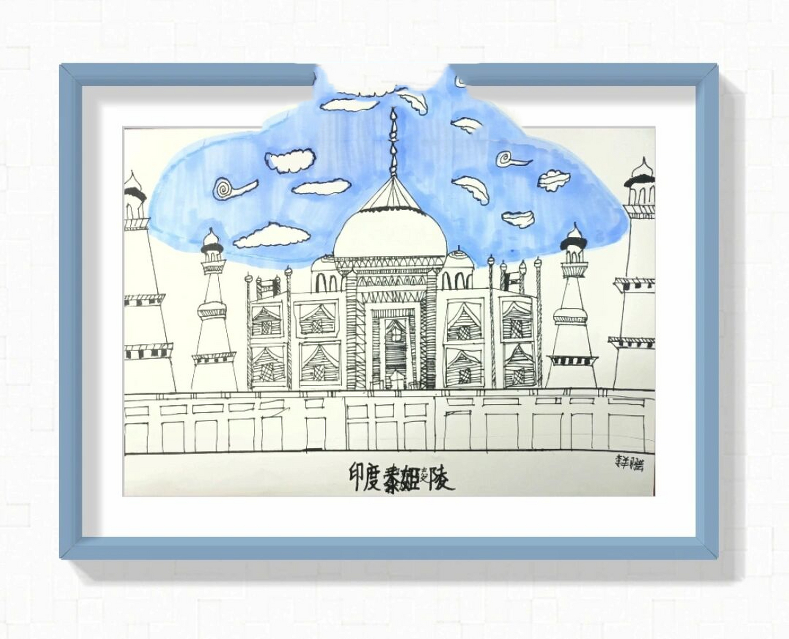 印度泰姬陵图片写生 线描儿童画 8-10岁小朋友画,区分好大小比例,使用