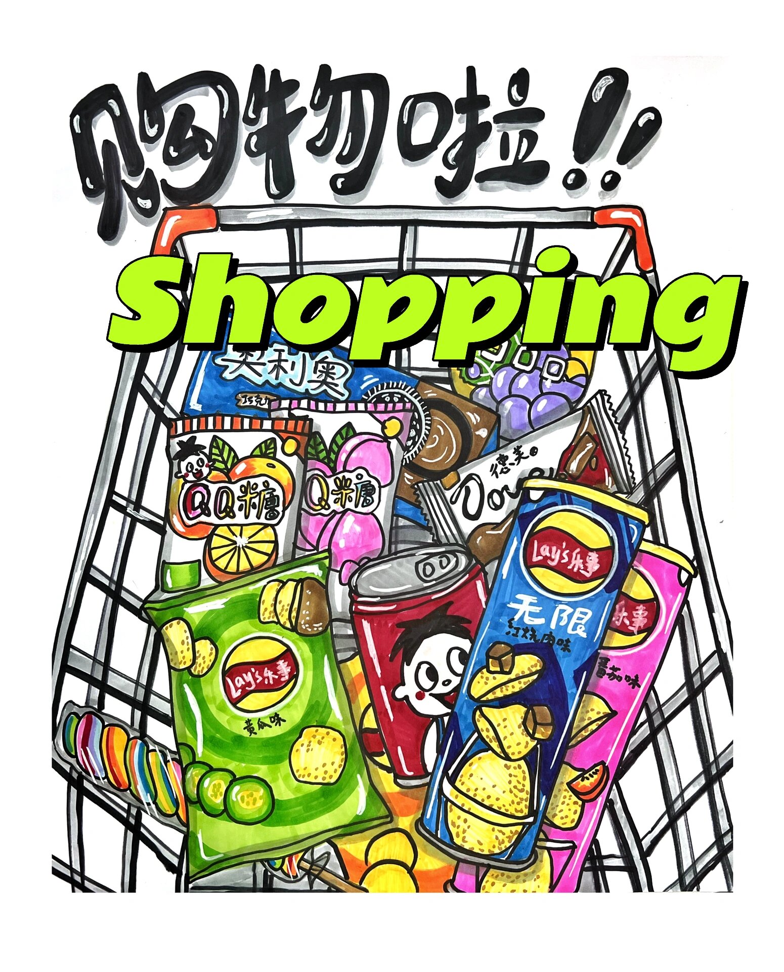 双十一《购物车》绘画步骤