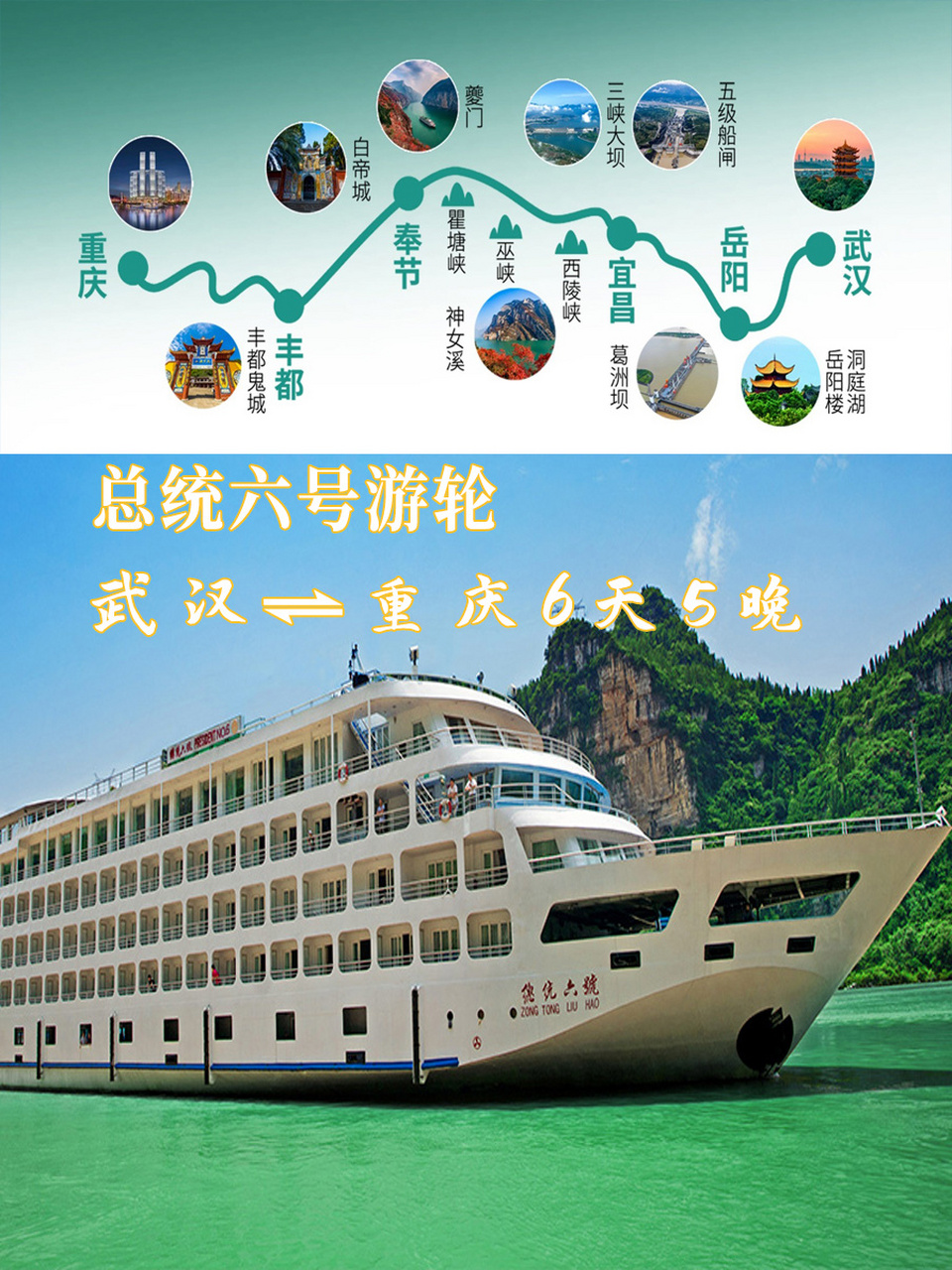 武汉到重庆6天5晚旅游|总统六号游轮 总统6号游轮带您画三国,评夔州