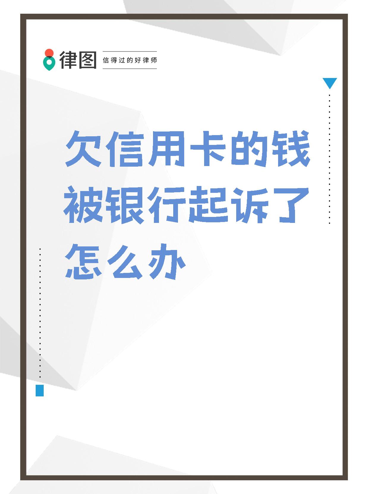欠信用卡银行要起诉怎么办(欠银行信用卡被起诉会坐牢吗)