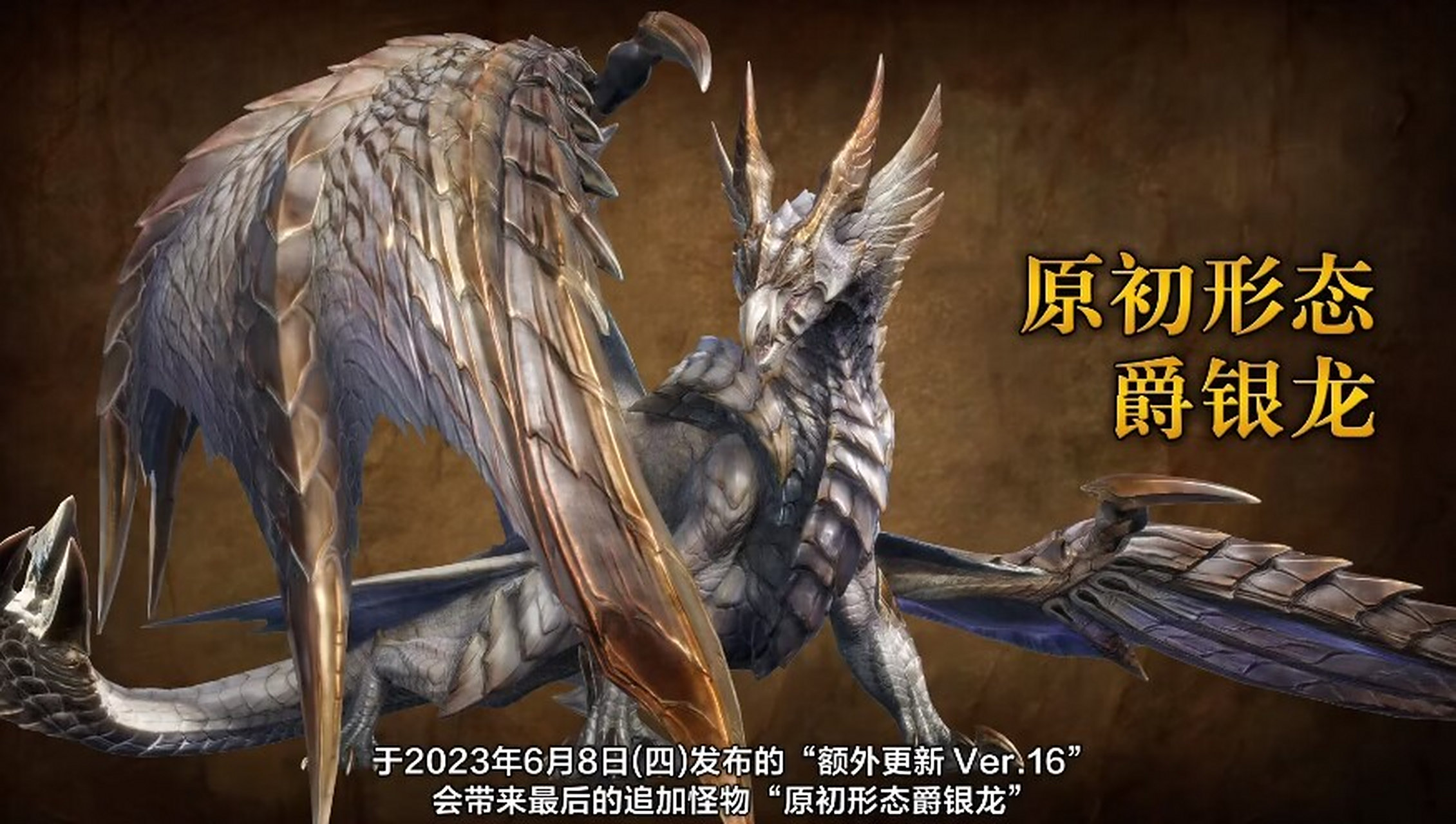 《怪物猎人崛起:曙光》最终更新 原初形态爵银龙 登场,明日上线!