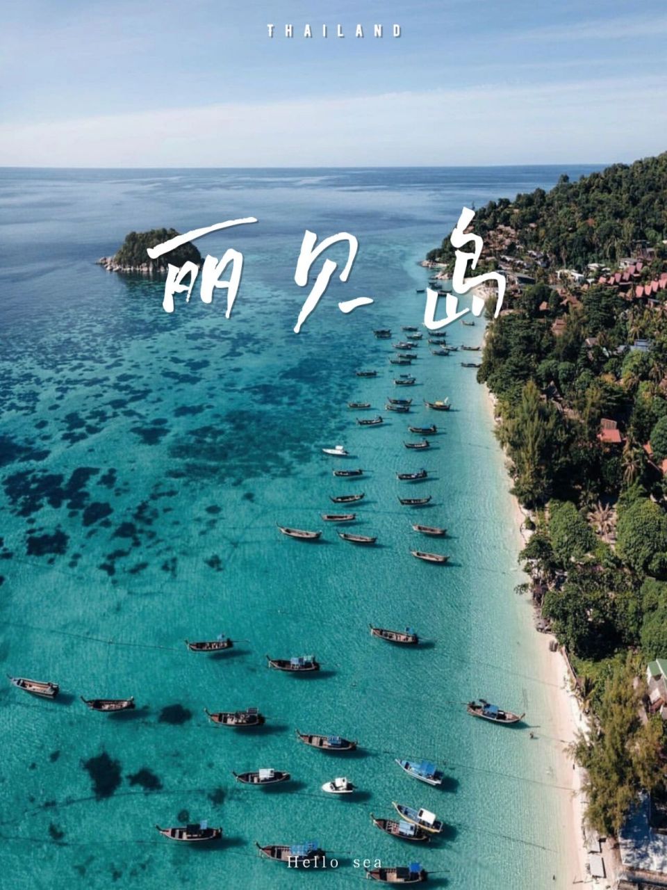 96丽贝岛·泰国超小众海岛,媲美马尔代夫 · 7415前段时间泰国