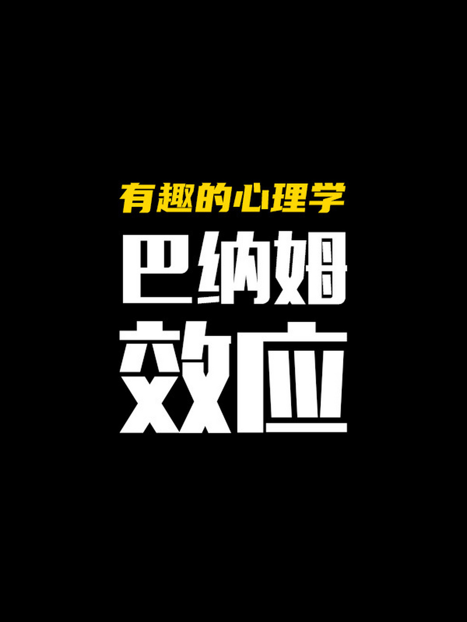 有趣的心理学之巴纳姆效应 我们都被许多个性化的描述深深吸引过,从