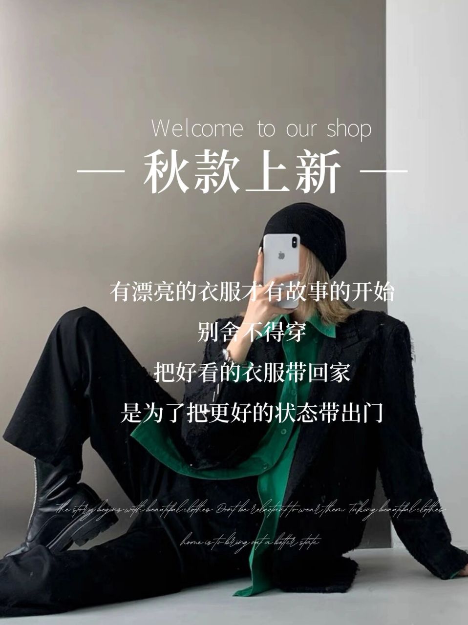 秋款上新|服装店高级感朋友圈文案海报设计 服装店营销 | 秋冬上新